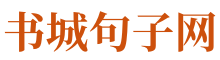 经典句子网