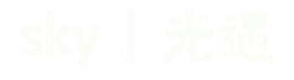 珠海市光遇空间设计工程有限公司