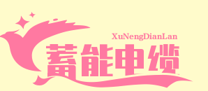 电缆实业_蓄能电缆网