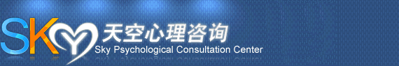 天津心理咨询|天津心理咨询师|天津天空心理咨询中心