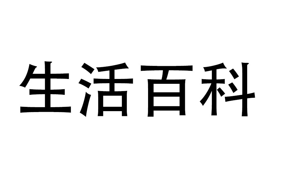 生活百科-百科知识大全_生活小妙招_生活常识百科