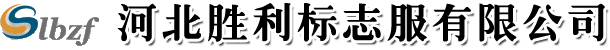 河北胜利标志服有限公司-