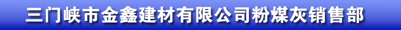 三门峡粉煤灰批发 车辆运输 三门峡市金鑫建材有限公司。联系电话：13839809208，13030382999；联系人：卫卷屯。