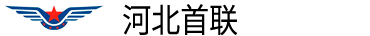 河北首联航空服务有限公司