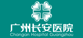广州长安医院