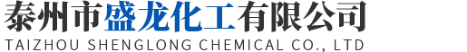泰州市盛龙化工有限公司