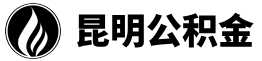 昆明公积金代办,昆明封存公积金代办中介-昆明远航公积金代办公司