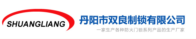 丹阳防火锁,丹阳闭门器,丹阳防火锁厂家,丹阳防火锁公司-丹阳市双良制锁有限公司