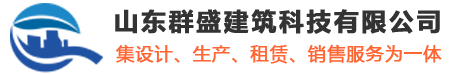 模壳_塑料模壳_建筑模壳-山东群盛建筑科技有限公司