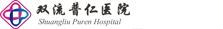 双流普仁医院_成都市医疗保险定点医院