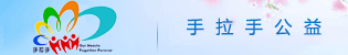 手拉手公益泰安手拉手公益官网-手拉手公益-手拉手公益官网-泰安手拉手 - powered by sdcms