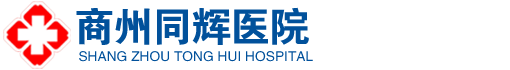 商州同辉医院