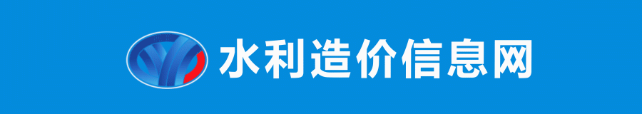 水利造价信息网