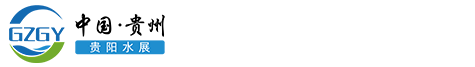 西南水务展-西南水务论坛-中国.贵阳城镇水务及水处理展览会