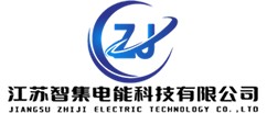江苏智集电能科技有限公司