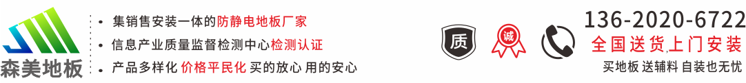 防静电地板_全钢防静电地板厂家_提供2023沈飞防静电地板价格表-深圳森美地板