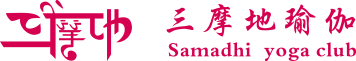 三摩地瑜伽培训学院-瑜伽教练培训-瑜伽老师培训-瑜伽培训班