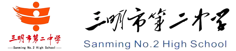 三明市第二中学