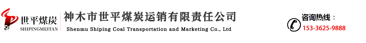 煤粉-喷吹煤粉价格-锅炉煤粉生产厂家_神木世平煤炭