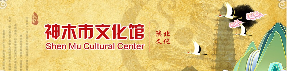 神木市文化馆|神木文化|神木|非物质文化遗产|剪纸|摄影|文化馆-神木市文化馆
