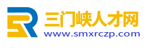 三门峡人才网_三门峡求职找工作招聘信息网站