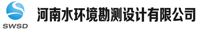河南水环境勘测设计有限公司