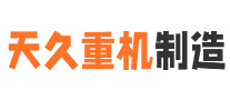 首页-三门峡天久重机制造有限公司