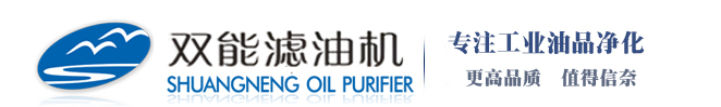 滤油机-双级真空滤油机-重庆双能滤油机制造有限公司