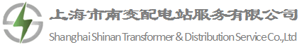 上海市南变配电站服务有限公司