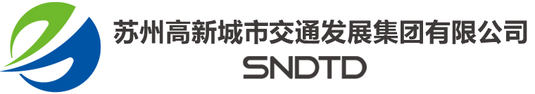苏州高新有轨电车集团有限公司