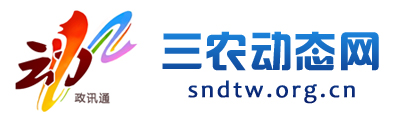三农动态网-全国政务信息一体化应用平台