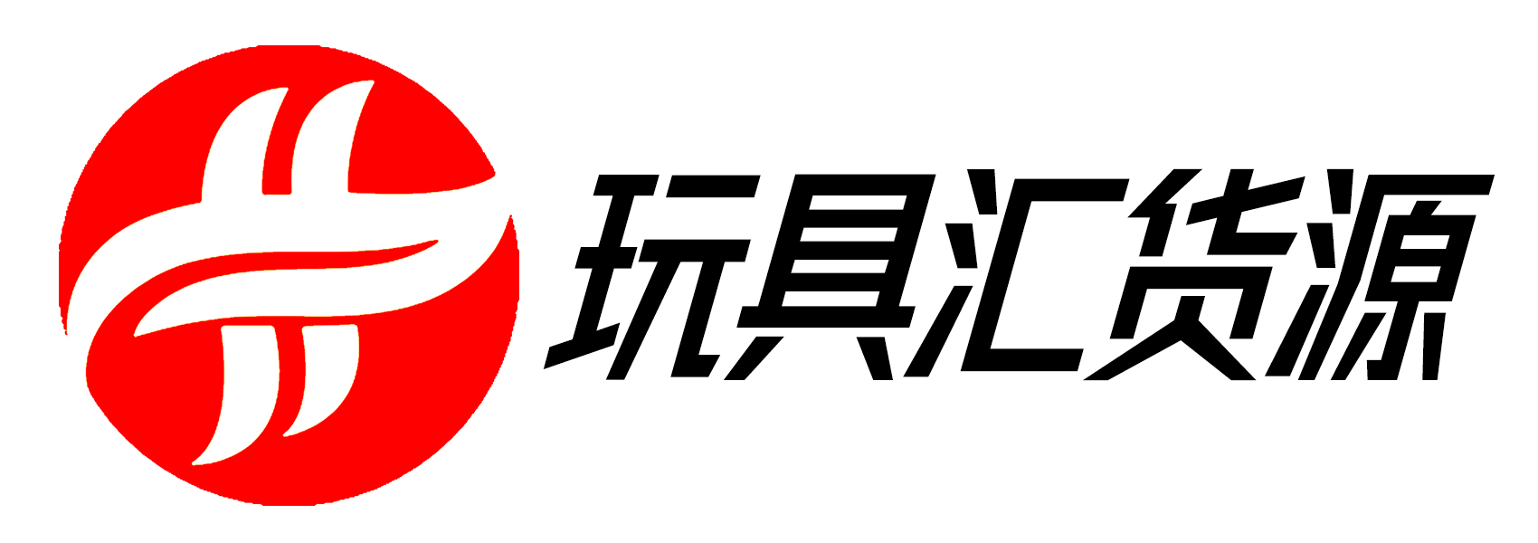 玩具汇货源_电商供应链_澄海玩具批发市场_澄海批发市场_澄海批发网_澄海货源网