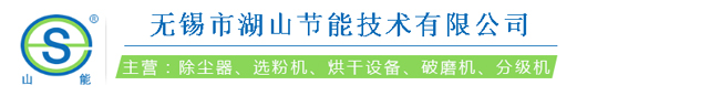 选粉机_脱粉机_除尘器-无锡市湖山节能技术有限公司