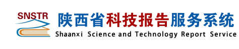 陕西省科技报告服务系统