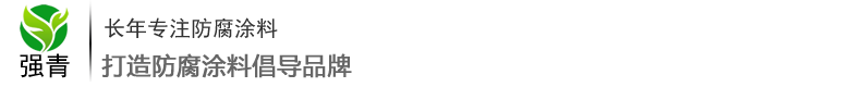 环氧富锌底漆/氟碳漆/环氧云铁中间漆/防腐漆/马路划线漆/环氧沥青漆/报价-郑州防腐防锈涂料厂