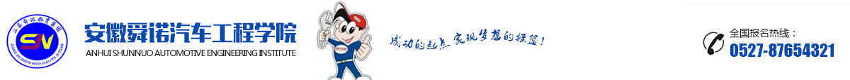 安徽舜诺汽车工程学院