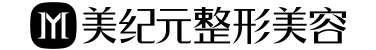 美纪元整形美容【官网】