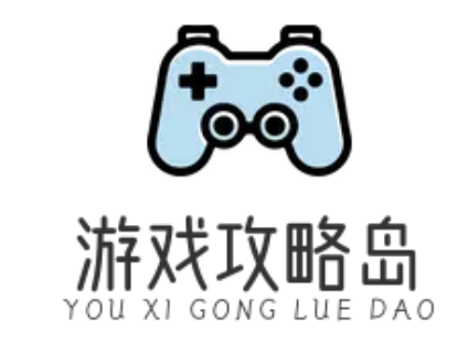 游戏攻略乐园_最新游戏攻略秘籍_权威游戏攻略世界 - 游戏攻略岛