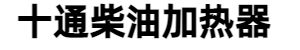 十通牌柴油加热器