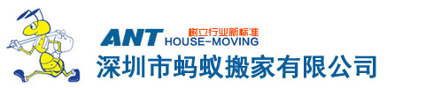 深圳蚂蚁搬家公司-深圳蚂蚁搬家电话0755-26525786