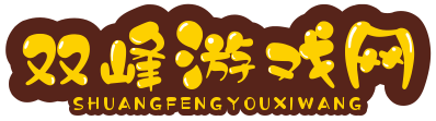 双峰游戏网_安卓游戏攻略_手机安卓游戏攻略