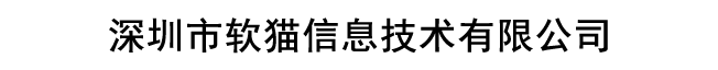 深圳市软猫信息技术有限公司-Powered by PageAdmin CMS