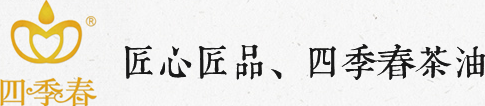 山茶油厂家|山茶油品牌|山茶油代理|有机山茶油—四季春茶油