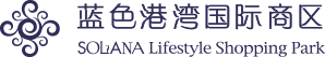 蓝色港湾国际商区