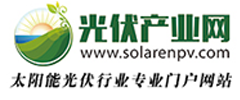 光伏产业网 太阳能光伏行业专业门户网站