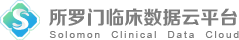 所罗门临床数据云平台