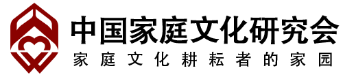 首页-中国家庭文化研究会