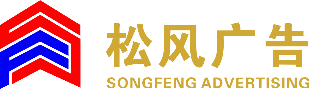 松风广告