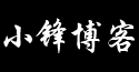 小锋博客-使用zblog搭建并分享zblog主题和生活点滴的个人博客