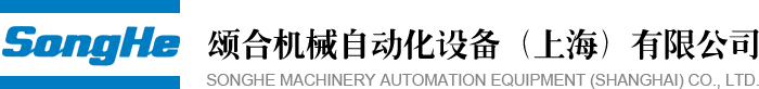 颂合机械自动化设备（上海）有限公司